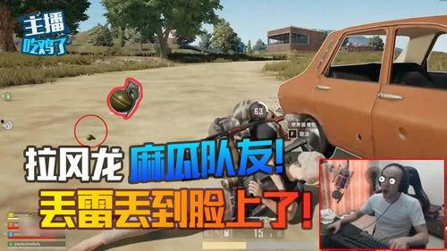 麻瓜吃鸡主播视频,带你领略游戏直播的魅力与欢乐